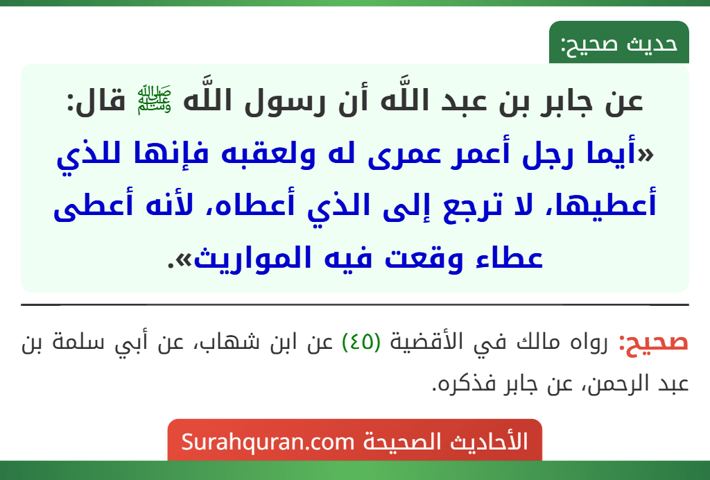 عن جابر بن عبد اللَّه أن رسول اللَّه ﷺ قال: «أيما رجل أعمر عمرى له ولعقبه فإنها للذي أعطيها، لا ترجع إلى الذي أعطاه، لأنه أعطى عطاء وقعت فيه المواريث».