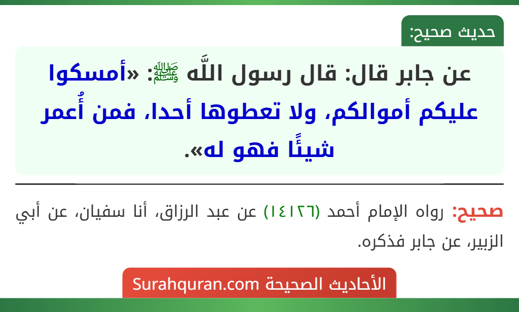 عن جابر قال: قال رسول اللَّه ﷺ: «أمسكوا عليكم أموالكم، ولا تعطوها أحدا، فمن أُعمر شيئًا فهو له».