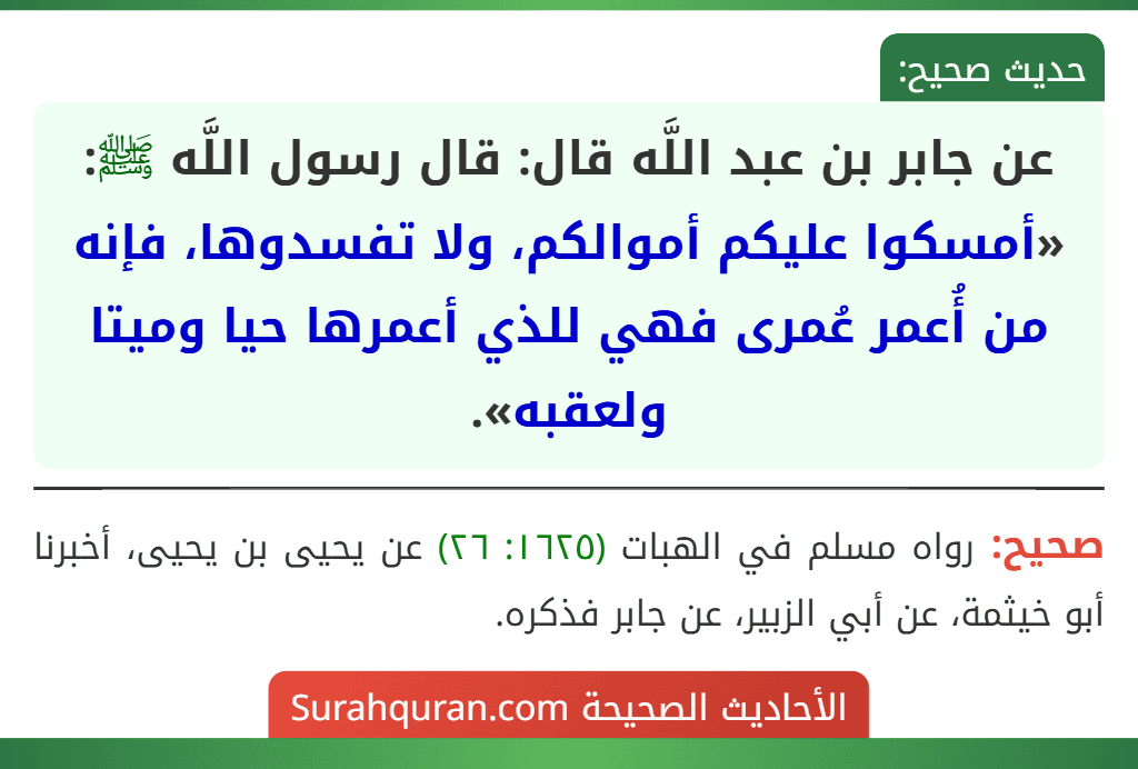 عن جابر بن عبد اللَّه قال: قال رسول اللَّه ﷺ: «أمسكوا عليكم أموالكم، ولا تفسدوها، فإنه من أُعمر عُمرى فهي للذي أعمرها حيا وميتا ولعقبه».