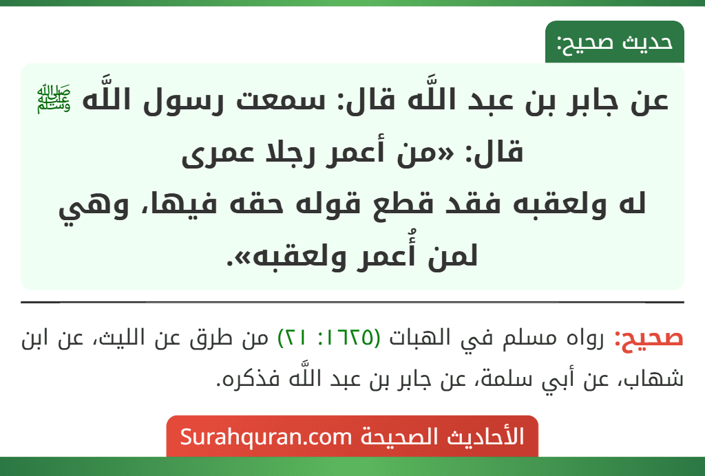 عن جابر بن عبد اللَّه قال: سمعت رسول اللَّه ﷺ قال: «من أعمر رجلا عمرى
له ولعقبه فقد قطع قوله حقه فيها، وهي لمن أُعمر ولعقبه».
