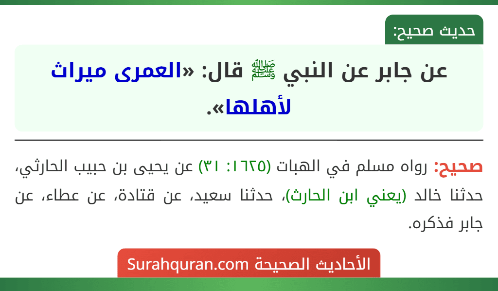 عن جابر عن النبي ﷺ قال: «العمرى ميراث لأهلها». عن جابر عن النبي ﷺ قال: «العمرى ميراث لأهلها».