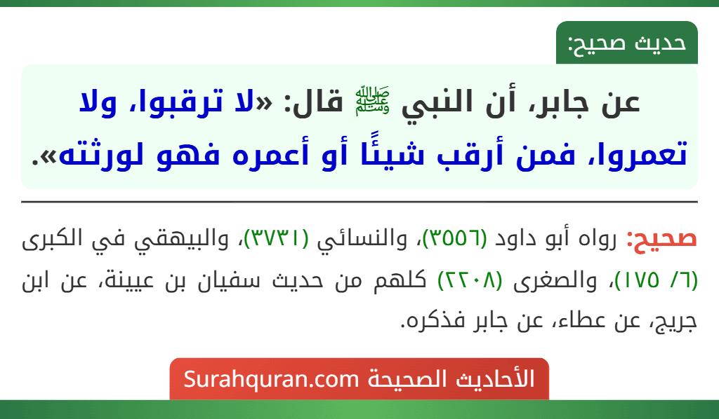 عن جابر، أن النبي ﷺ قال: «لا ترقبوا، ولا تعمروا، فمن أرقب شيئًا أو أعمره فهو لورثته».