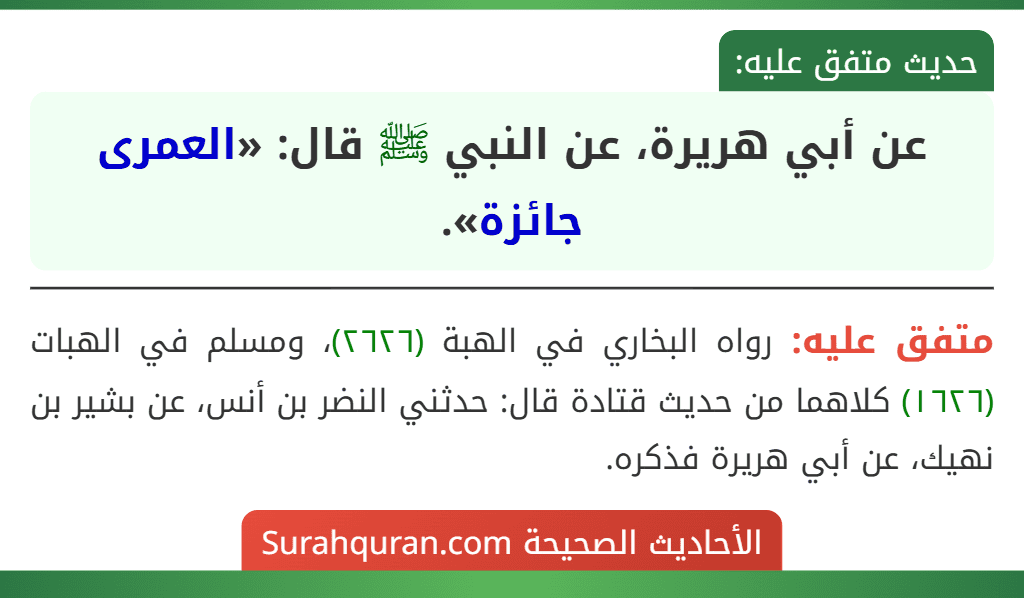 عن أبي هريرة، عن النبي ﷺ قال: «العمرى جائزة». عن أبي هريرة، عن النبي ﷺ قال: «العمرى جائزة».