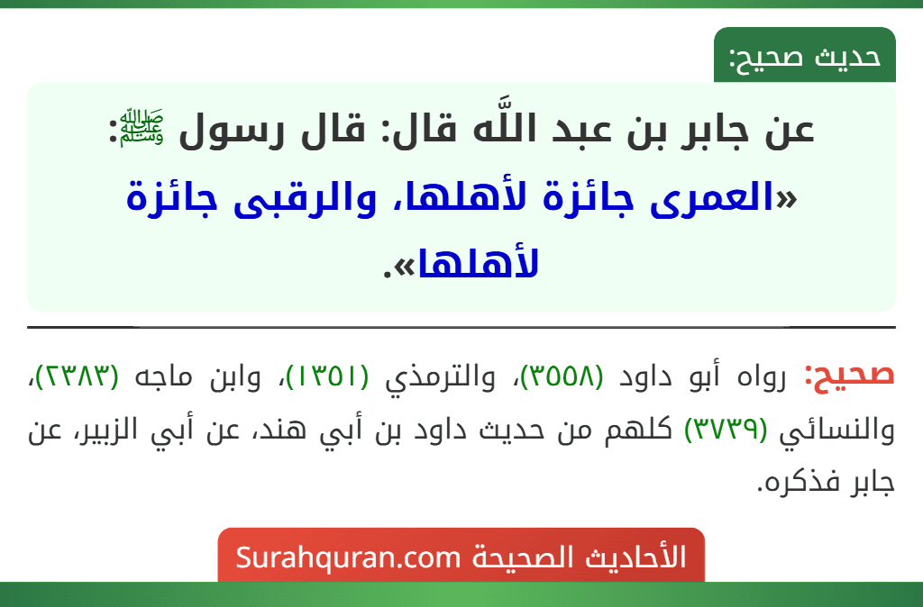 عن جابر بن عبد اللَّه قال: قال رسول ﷺ: «العمرى جائزة لأهلها، والرقبى جائزة لأهلها». عن جابر بن عبد اللَّه قال: قال رسول ﷺ: «العمرى جائزة لأهلها، والرقبى جائزة لأهلها».