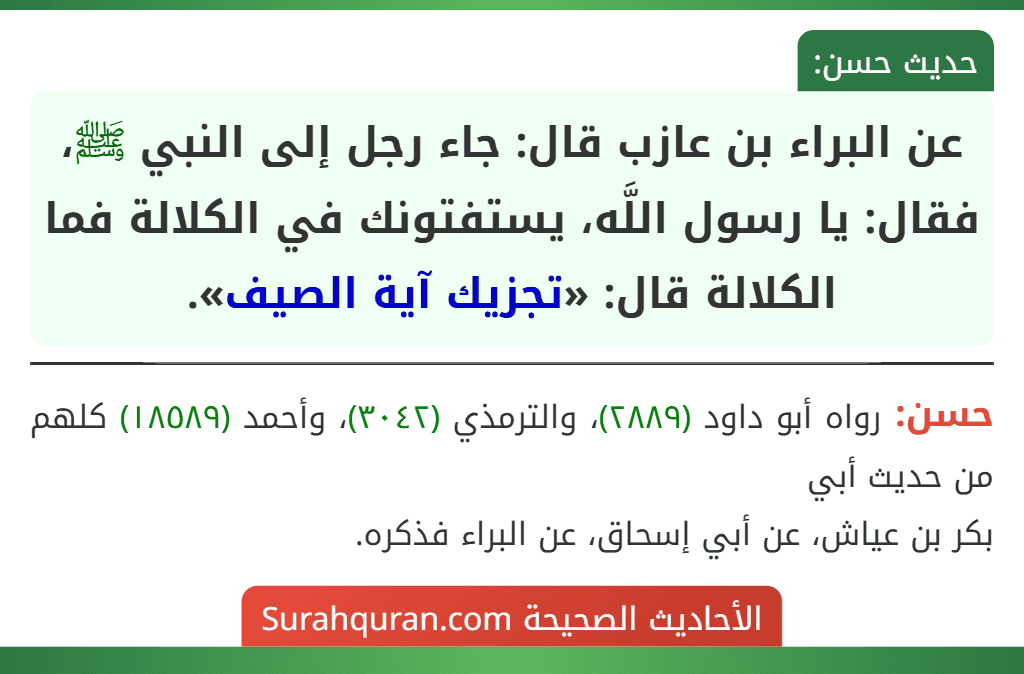 عن البراء بن عازب قال: جاء رجل إلى النبي ﷺ، فقال: يا رسول اللَّه، يستفتونك في الكلالة فما الكلالة قال: «تجزيك آية الصيف».