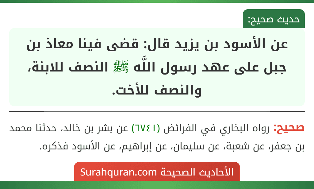 عن الأسود بن يزيد قال: قضى فينا معاذ بن جبل على عهد رسول اللَّه ﷺ النصف للابنة، والنصف للأخت. عن الأسود بن يزيد قال: قضى فينا معاذ بن جبل على عهد رسول اللَّه ﷺ النصف للابنة، والنصف للأخت.