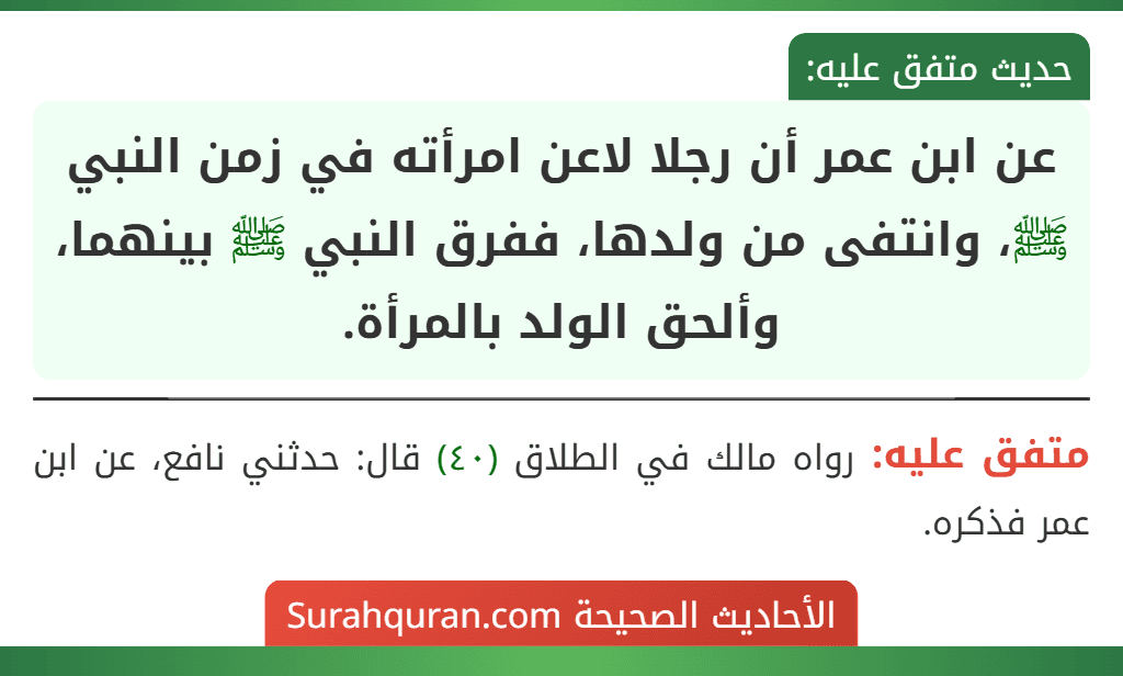 عن ابن عمر أن رجلا لاعن امرأته في زمن النبي ﷺ، وانتفى من ولدها، ففرق النبي ﷺ بينهما، وألحق الولد بالمرأة.