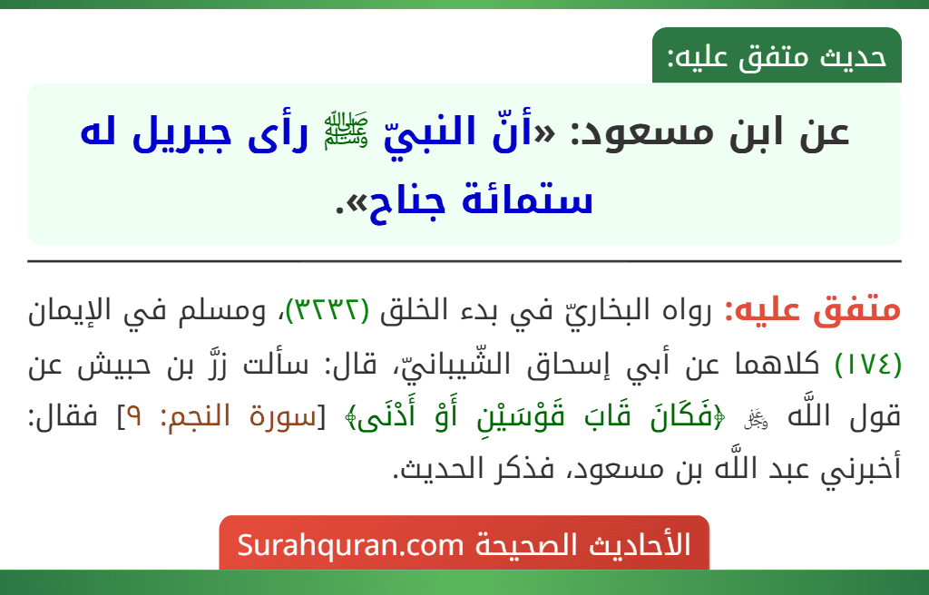 عن ابن مسعود: «أنّ النبيّ ﷺ رأى جبريل له ستمائة جناح».