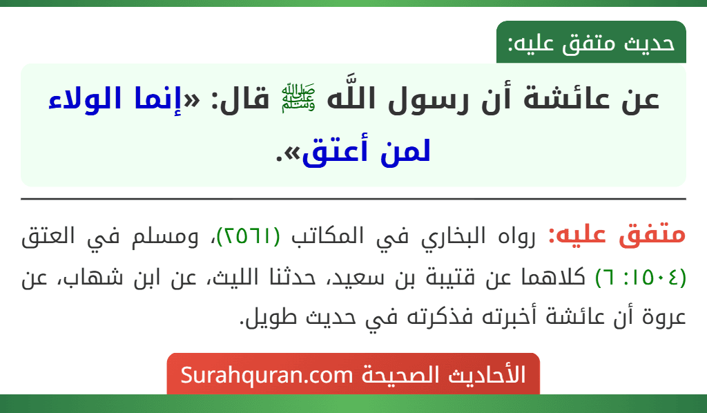عن عائشة أن رسول اللَّه ﷺ قال: «إنما الولاء لمن أعتق».