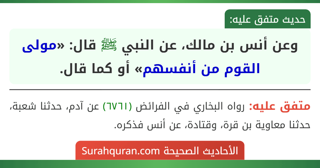 وعن أنس بن مالك، عن النبي ﷺ قال: «مولى القوم من أنفسهم» أو كما قال. وعن أنس بن مالك، عن النبي ﷺ قال: «مولى القوم من أنفسهم» أو كما قال.