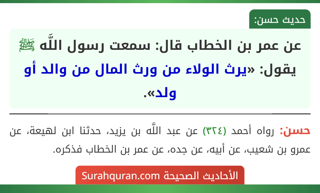 عن عمر بن الخطاب قال: سمعت رسول اللَّه ﷺ يقول: «يرث الولاء من ورث المال من والد أو ولد». عن عمر بن الخطاب قال: سمعت رسول اللَّه ﷺ يقول: «يرث الولاء من ورث المال من والد أو ولد».
