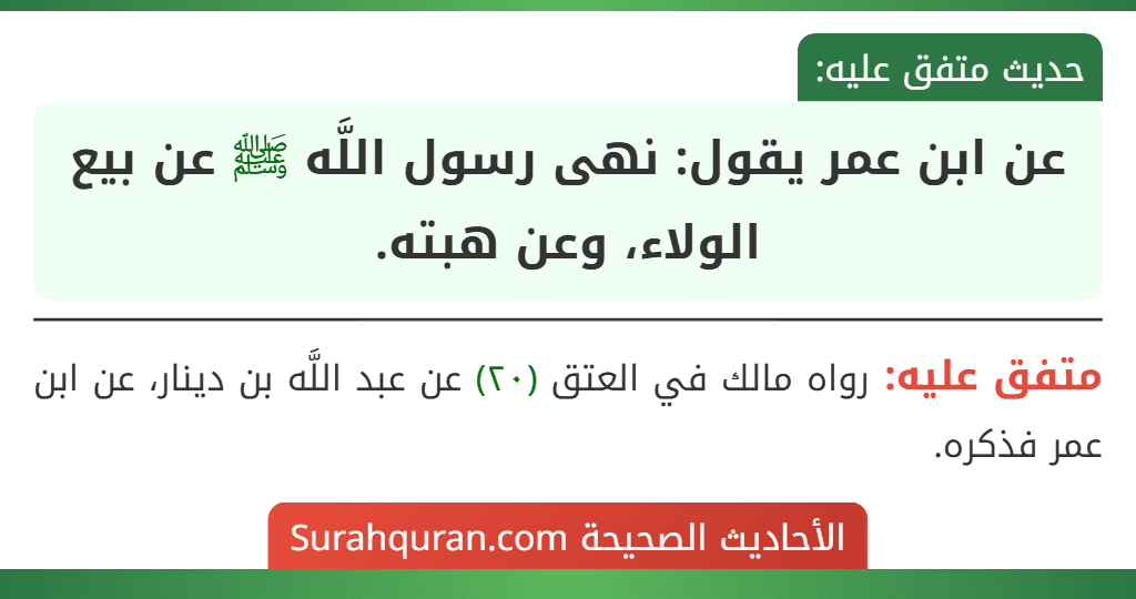 عن ابن عمر يقول: نهى رسول اللَّه ﷺ عن بيع الولاء، وعن هبته.