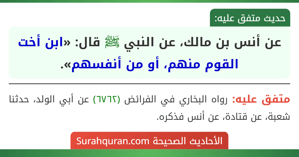 عن أنس بن مالك، عن النبي ﷺ قال: «ابن أخت القوم منهم، أو من أنفسهم».