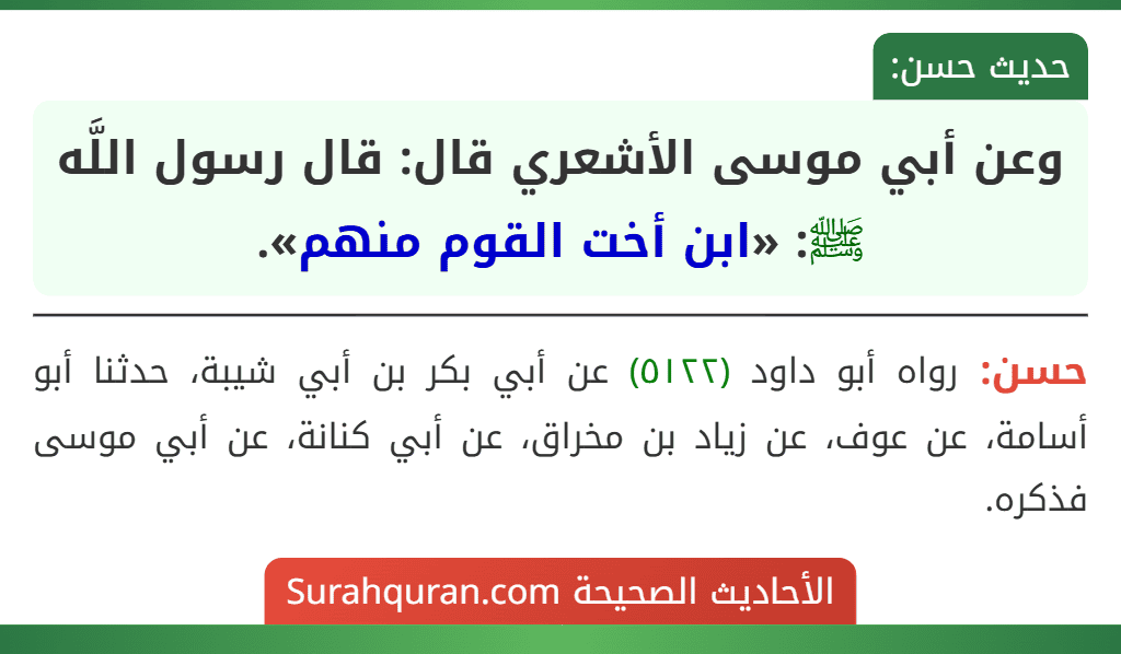 وعن أبي موسى الأشعري قال: قال رسول اللَّه ﷺ: «ابن أخت القوم منهم». وعن أبي موسى الأشعري قال: قال رسول اللَّه ﷺ: «ابن أخت القوم منهم».