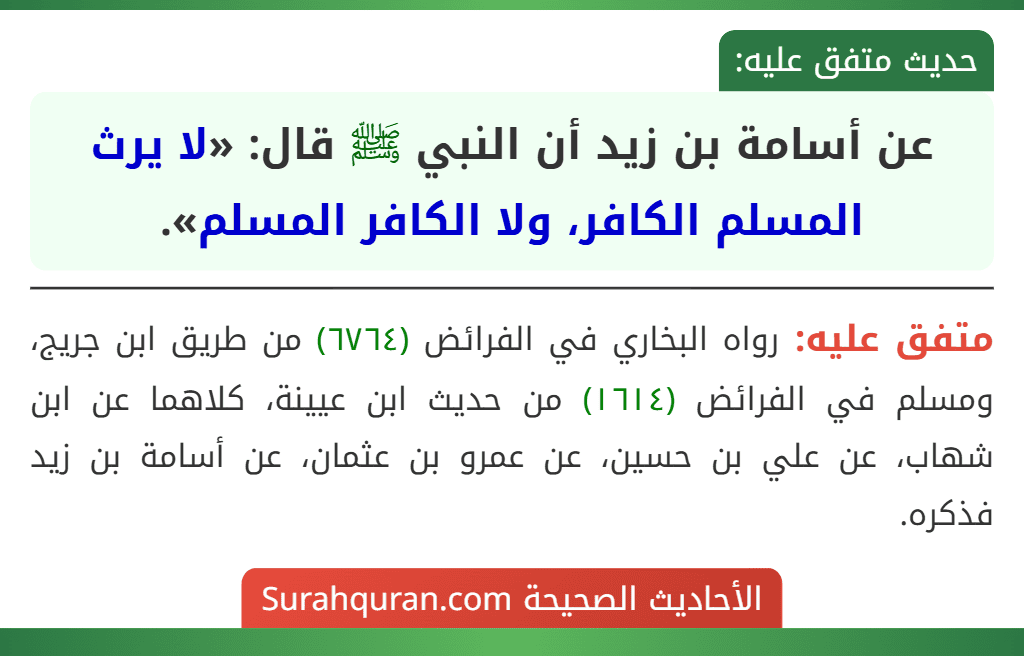 عن أسامة بن زيد أن النبي ﷺ قال: «لا يرث المسلم الكافر، ولا الكافر المسلم». عن أسامة بن زيد أن النبي ﷺ قال: «لا يرث المسلم الكافر، ولا الكافر المسلم».