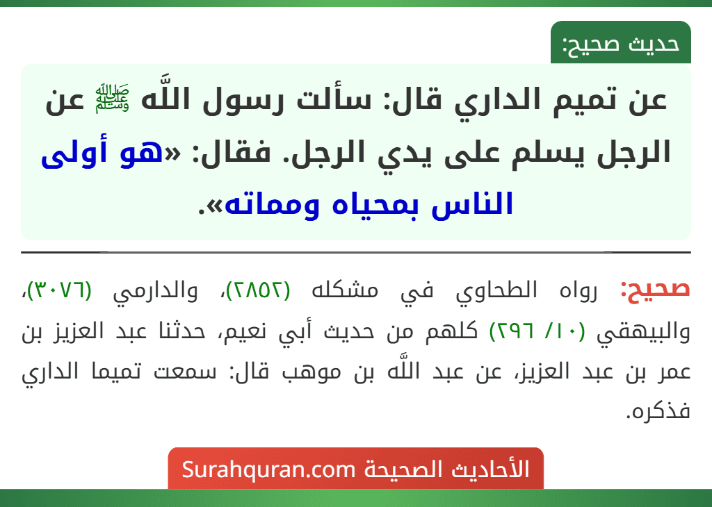 عن تميم الداري قال: سألت رسول اللَّه ﷺ عن الرجل يسلم على يدي الرجل. فقال: «هو أولى الناس بمحياه ومماته».