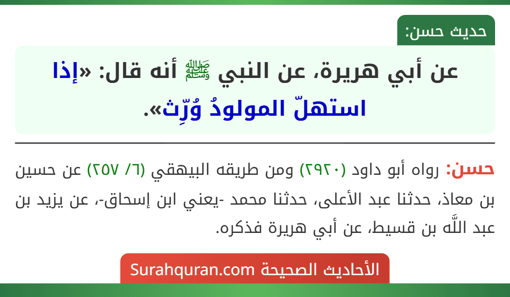 عن أبي هريرة، عن النبي ﷺ أنه قال: «إذا استهلّ المولودُ وُرِّث».