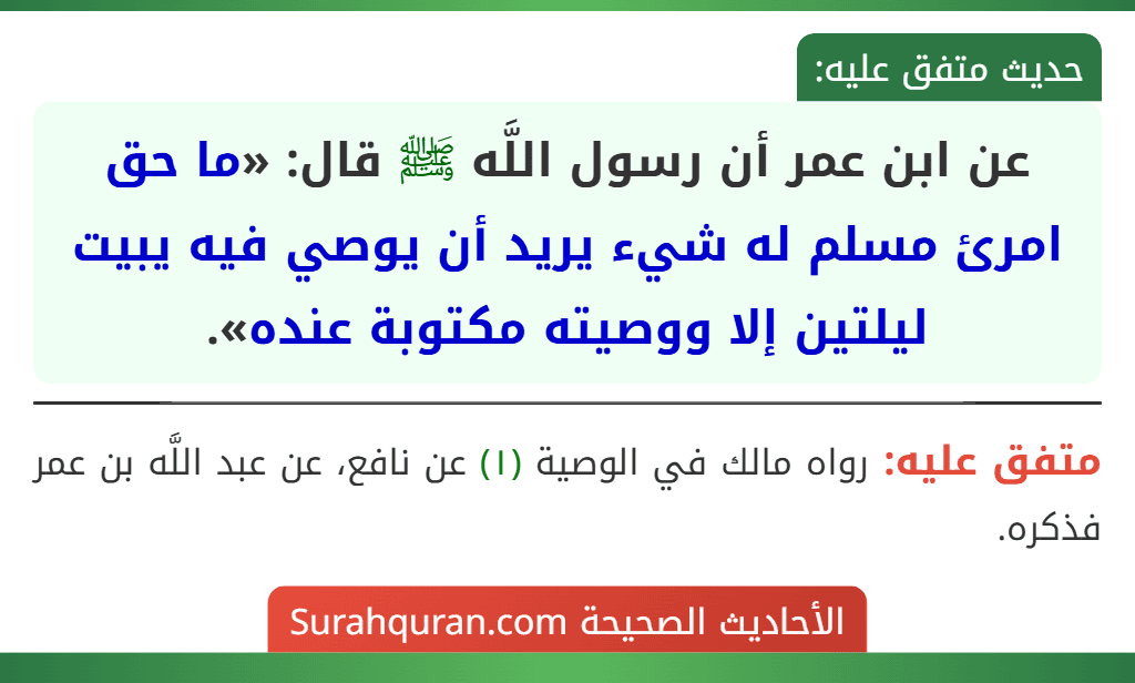 عن ابن عمر أن رسول اللَّه ﷺ قال: «ما حق امرئ مسلم له شيء يريد أن يوصي فيه يبيت ليلتين إلا ووصيته مكتوبة عنده».