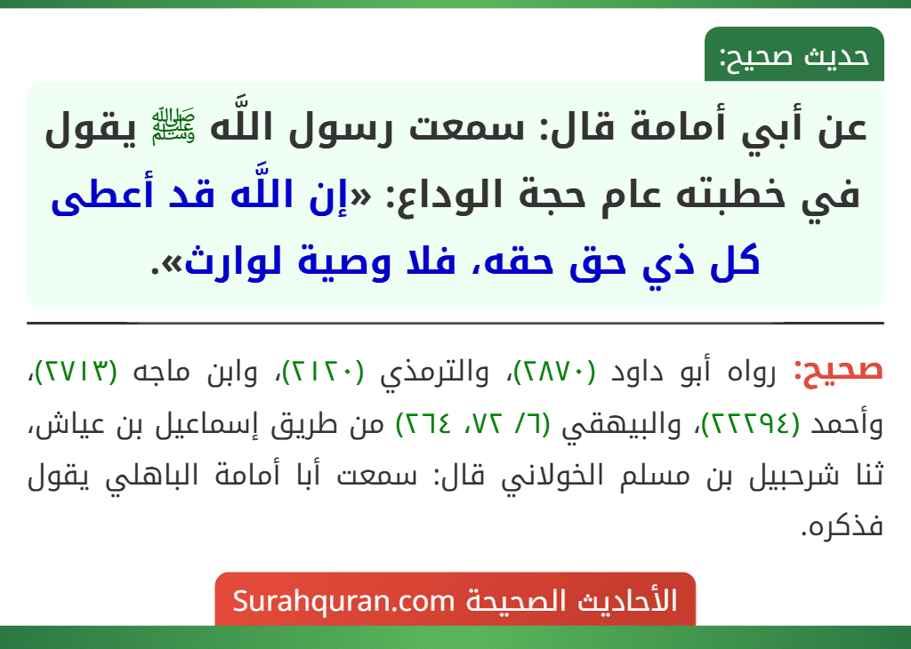 عن أبي أمامة قال: سمعت رسول اللَّه ﷺ يقول في خطبته عام حجة الوداع: «إن اللَّه قد أعطى كل ذي حق حقه، فلا وصية لوارث».