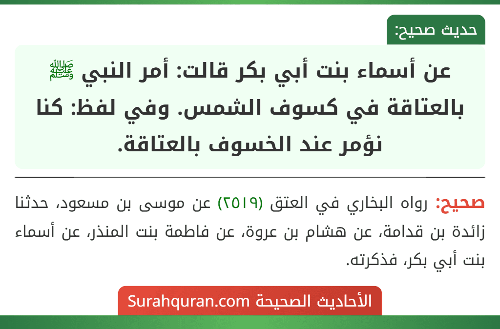 عن أسماء بنت أبي بكر قالت: أمر النبي ﷺ بالعتاقة في كسوف الشمس. وفي لفظ: كنا نؤمر عند الخسوف بالعتاقة.