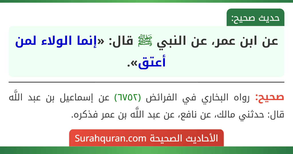 عن ابن عمر، عن النبي ﷺ قال: «إنما الولاء لمن أعتق». عن ابن عمر، عن النبي ﷺ قال: «إنما الولاء لمن أعتق».