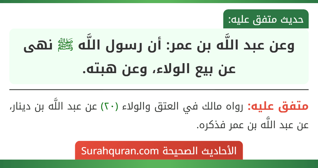 وعن عبد اللَّه بن عمر: أن رسول اللَّه ﷺ نهى عن بيع الولاء، وعن هبته. وعن عبد اللَّه بن عمر: أن رسول اللَّه ﷺ نهى عن بيع الولاء، وعن هبته.