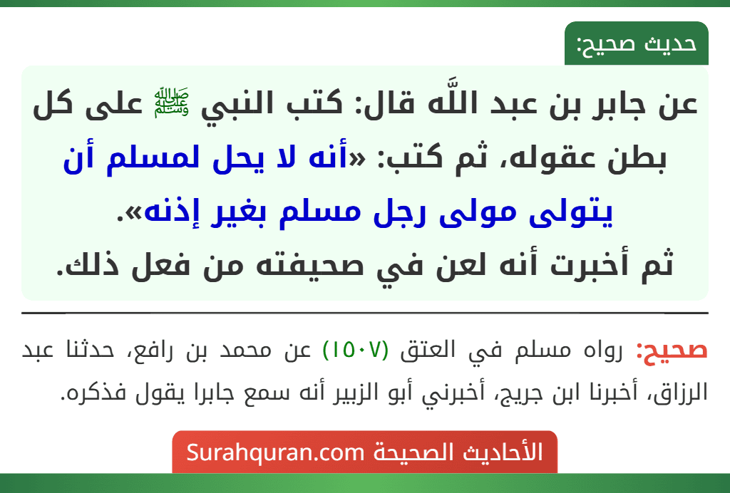 عن جابر بن عبد اللَّه قال: كتب النبي ﷺ على كل بطن عقوله، ثم كتب: «أنه لا يحل لمسلم أن يتولى مولى رجل مسلم بغير إذنه».
ثم أخبرت أنه لعن في صحيفته من فعل ذلك.