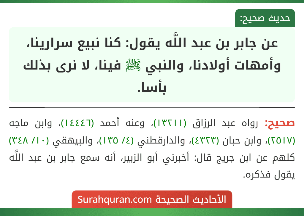 عن جابر بن عبد اللَّه يقول: كنا نبيع سرارينا، وأمهات أولادنا، والنبي ﷺ فينا، لا نرى بذلك بأسا.