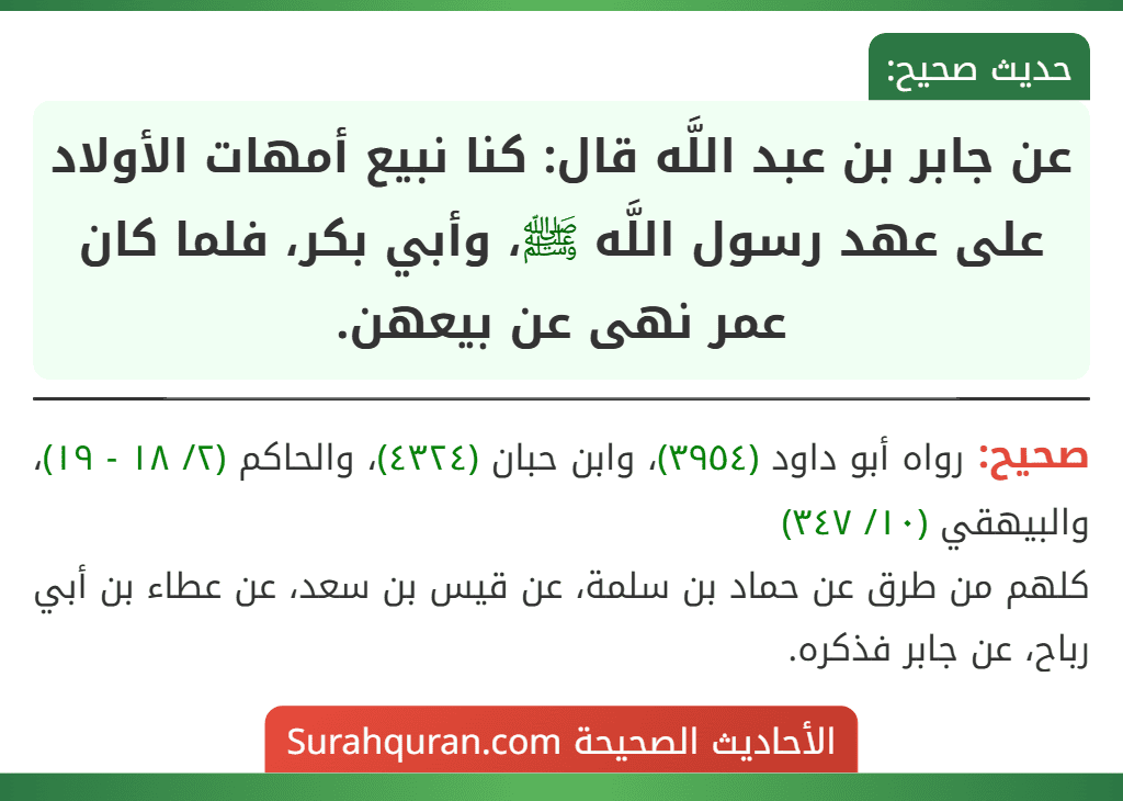 عن جابر بن عبد اللَّه قال: كنا نبيع أمهات الأولاد على عهد رسول اللَّه ﷺ، وأبي بكر، فلما كان عمر نهى عن بيعهن.