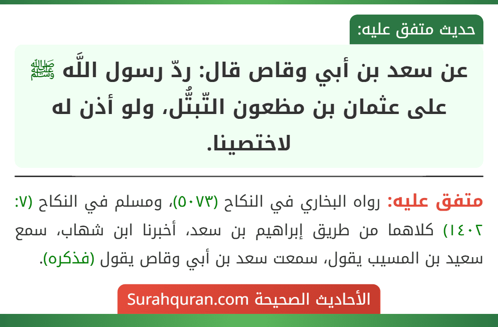 عن سعد بن أبي وقاص قال: ردّ رسول اللَّه ﷺ على عثمان بن مظعون التّبتُّل، ولو أذن له لاختصينا.