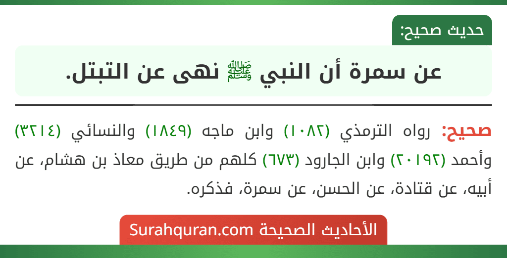 عن سمرة أن النبي ﷺ نهى عن التبتل. عن سمرة أن النبي ﷺ نهى عن التبتل.