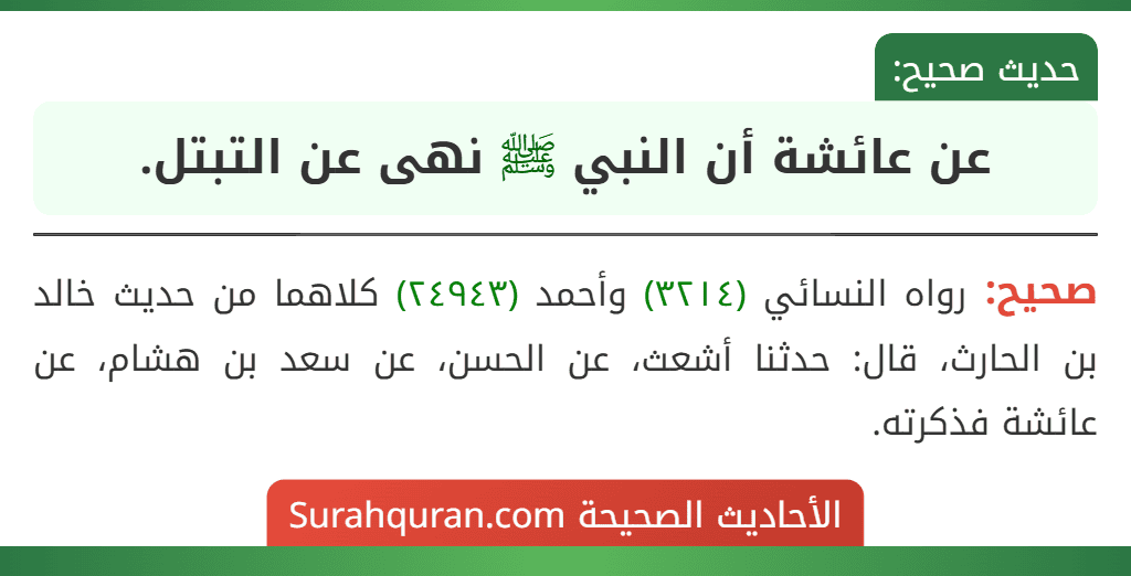 عن عائشة أن النبي ﷺ نهى عن التبتل. عن عائشة أن النبي ﷺ نهى عن التبتل.