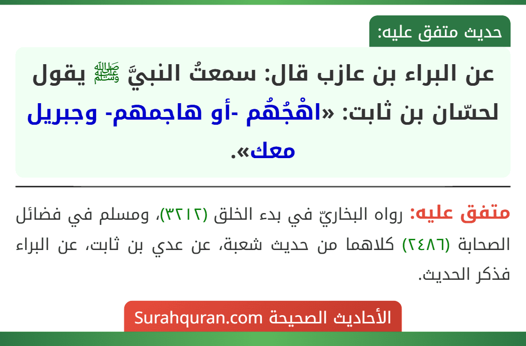 عن البراء بن عازب قال: سمعتُ النبيَّ ﷺ يقول لحسّان بن ثابت: «اهْجُهُم -أو هاجمهم- وجبريل معك».