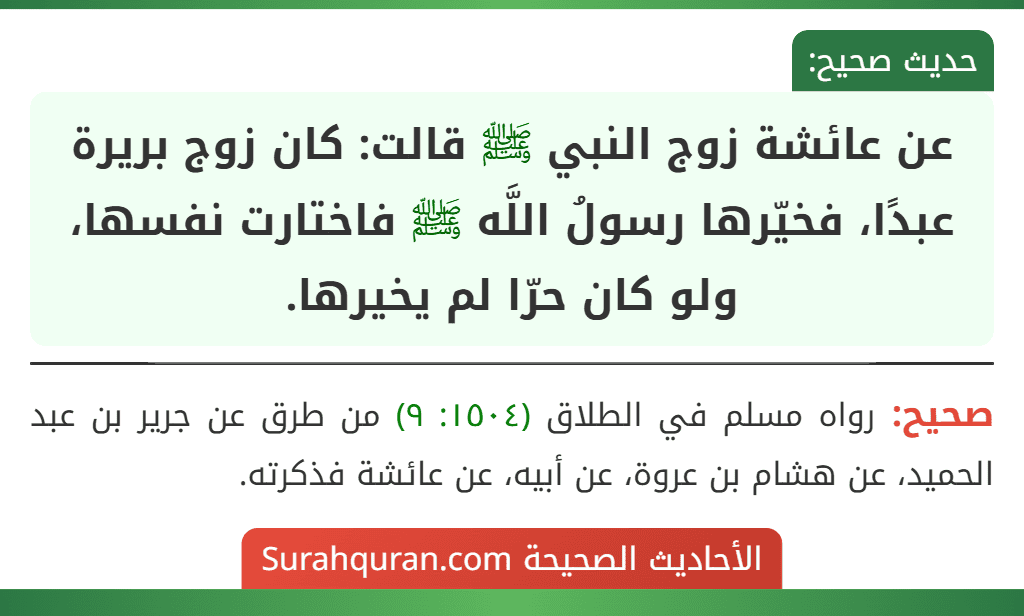 عن عائشة زوج النبي ﷺ قالت: كان زوج بريرة عبدًا، فخيّرها رسولُ اللَّه ﷺ فاختارت نفسها، ولو كان حرّا لم يخيرها.