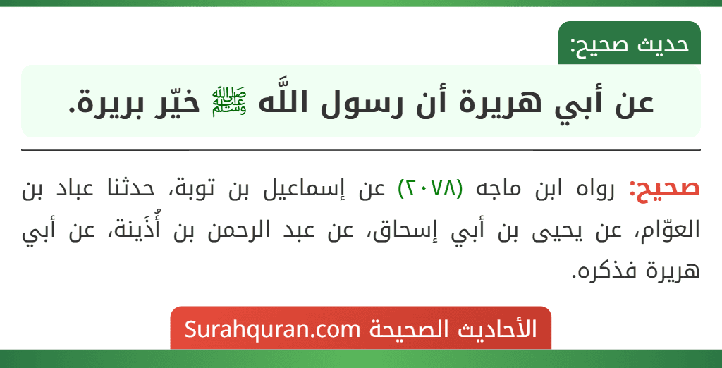 عن أبي هريرة أن رسول اللَّه ﷺ خيّر بريرة.