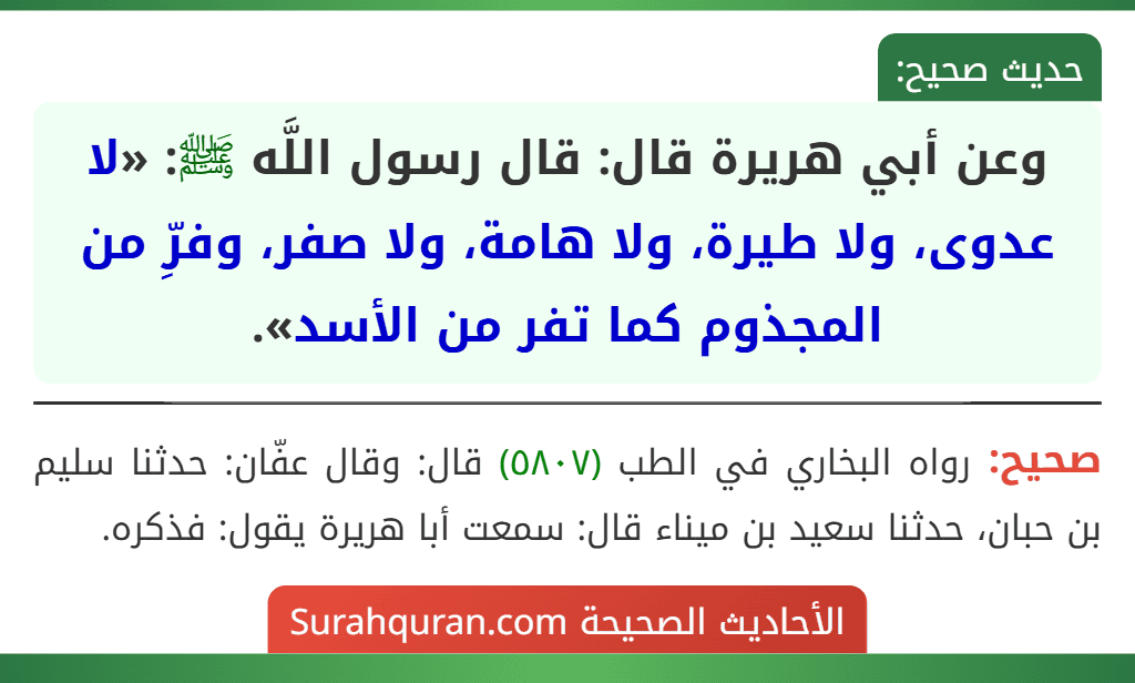 وعن أبي هريرة قال: قال رسول اللَّه ﷺ: «لا عدوى، ولا طيرة، ولا هامة، ولا صفر، وفرِّ من المجذوم كما تفر من الأسد».