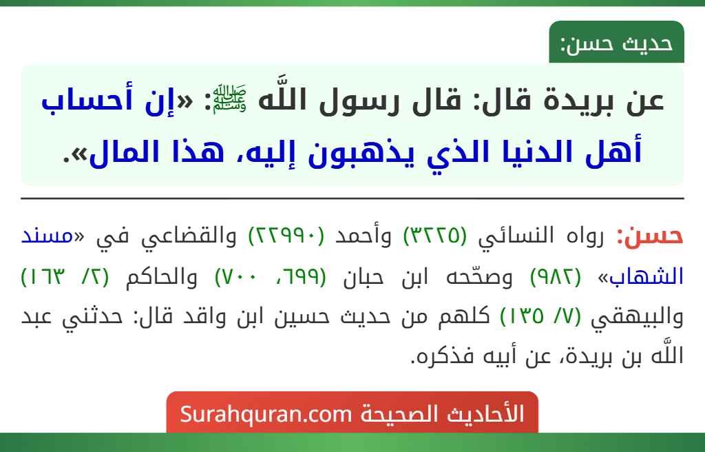عن بريدة قال: قال رسول اللَّه ﷺ: «إن أحساب أهل الدنيا الذي يذهبون إليه، هذا المال».