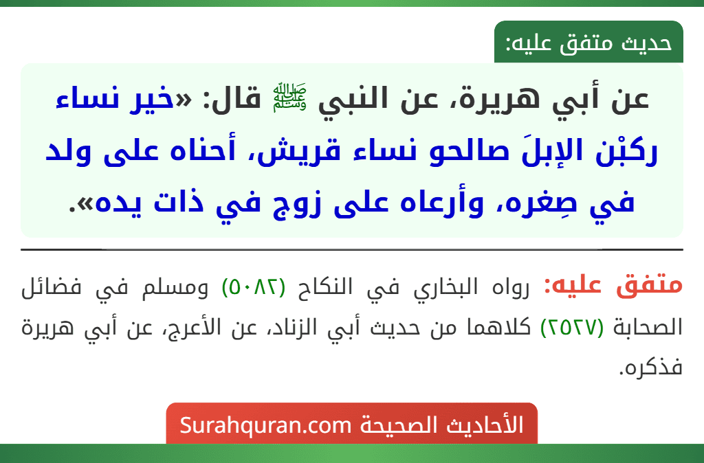 عن أبي هريرة، عن النبي ﷺ قال: «خير نساء ركبْن الإبلَ صالحو نساء قريش، أحناه على ولد في صِغره، وأرعاه على زوج في ذات يده».