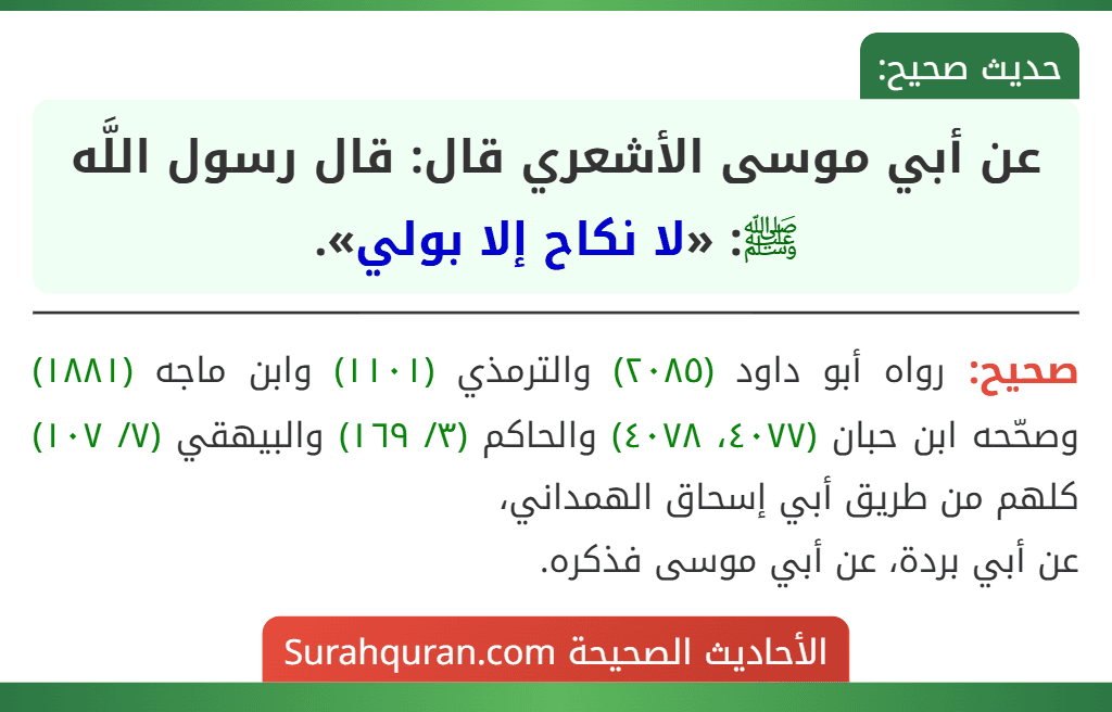 عن أبي موسى الأشعري قال: قال رسول اللَّه ﷺ: «لا نكاح إلا بولي».