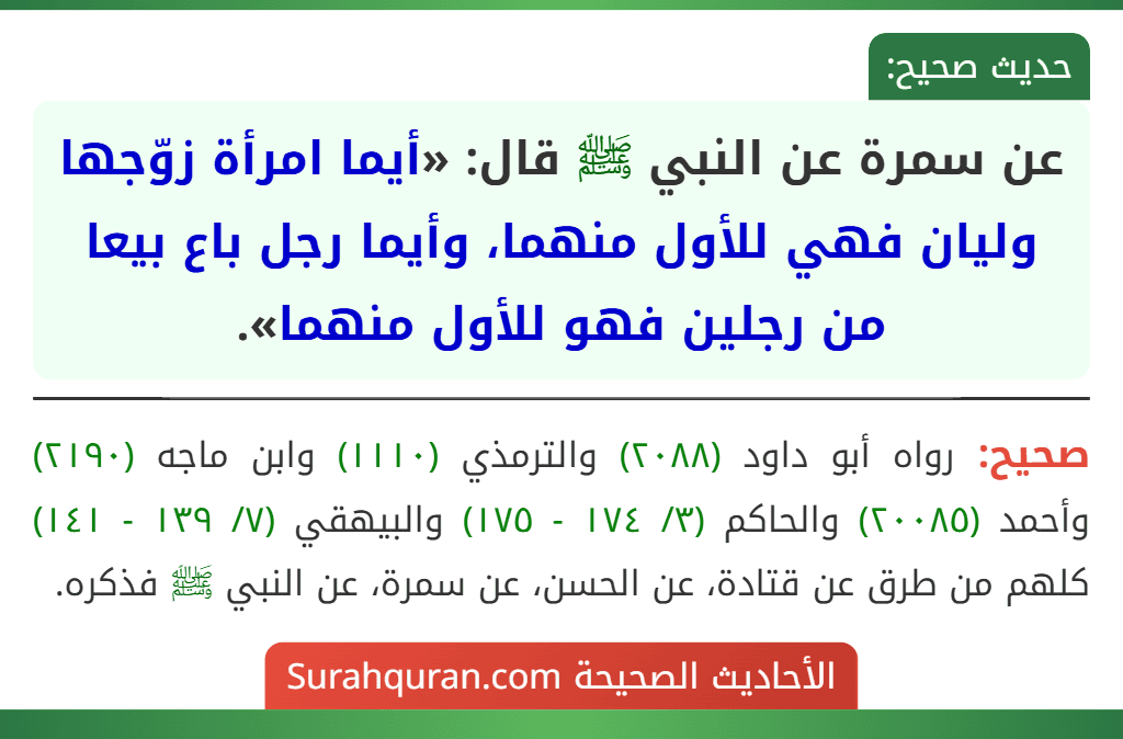 عن سمرة عن النبي ﷺ قال: «أيما امرأة زوّجها وليان فهي للأول منهما، وأيما رجل باع بيعا من رجلين فهو للأول منهما».