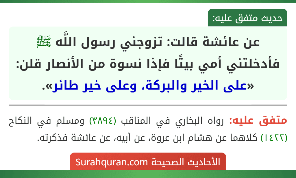 عن عائشة قالت: تزوجني رسول اللَّه ﷺ فأدخلتني أمي بيتًا فإذا نسوة من الأنصار قلن: «على الخير والبركة، وعلى خير طائر».