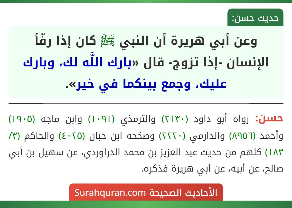 وعن أبي هريرة أن النبي ﷺ كان إذا رفّأ الإنسان -إذا تزوج- قال «بارك اللَّه لك، وبارك عليك، وجمع بينكما في خير».