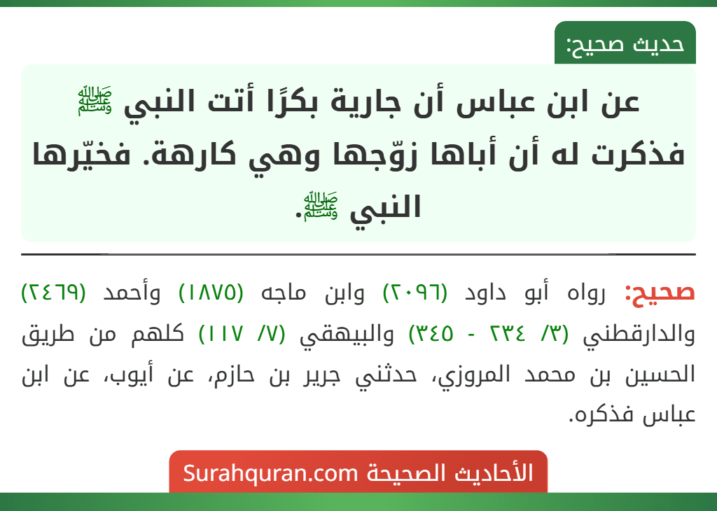 عن ابن عباس أن جارية بكرًا أتت النبي ﷺ فذكرت له أن أباها زوّجها وهي كارهة. فخيّرها النبي ﷺ.