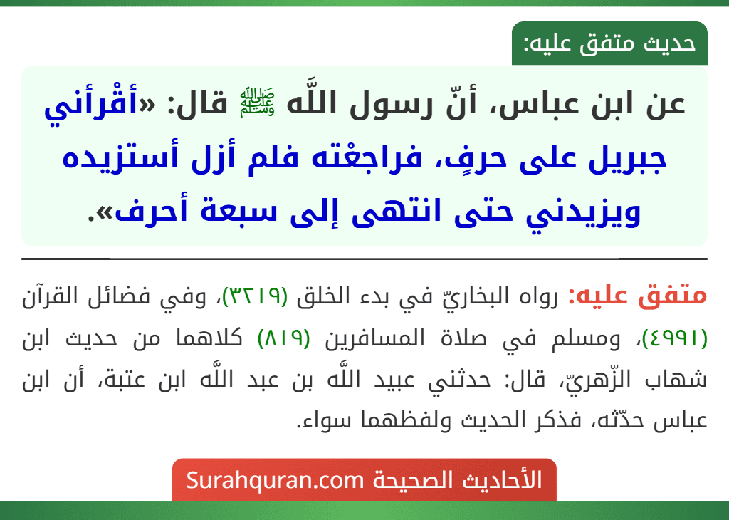 عن ابن عباس، أنّ رسول اللَّه ﷺ قال: «أقْرأني جبريل على حرفٍ، فراجعْته فلم أزل أستزيده ويزيدني حتى انتهى إلى سبعة أحرف».