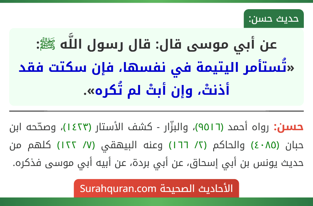 عن أبي موسى قال: قال رسول اللَّه ﷺ: «تُستأمر اليتيمة في نفسها، فإن سكتت فقد أذنتْ، وإن أبتْ لم تُكره».