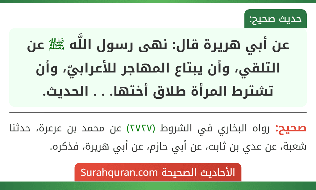 عن أبي هريرة قال: نهى رسول اللَّه ﷺ عن التلقي، وأن يبتاع المهاجر للأعرابيّ، وأن تشترط المرأة طلاق أختها. . . الحديث. عن أبي هريرة قال: نهى رسول اللَّه ﷺ عن التلقي، وأن يبتاع المهاجر للأعرابيّ، وأن تشترط المرأة طلاق أختها. . . الحديث.