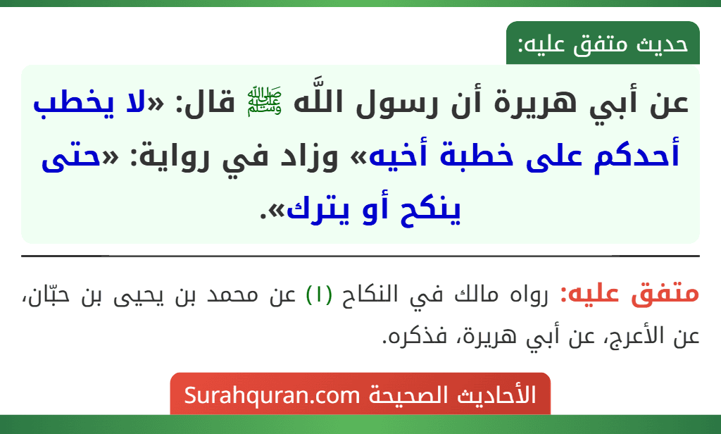 عن أبي هريرة أن رسول اللَّه ﷺ قال: «لا يخطب أحدكم على خطبة أخيه» وزاد في رواية: «حتى ينكح أو يترك».