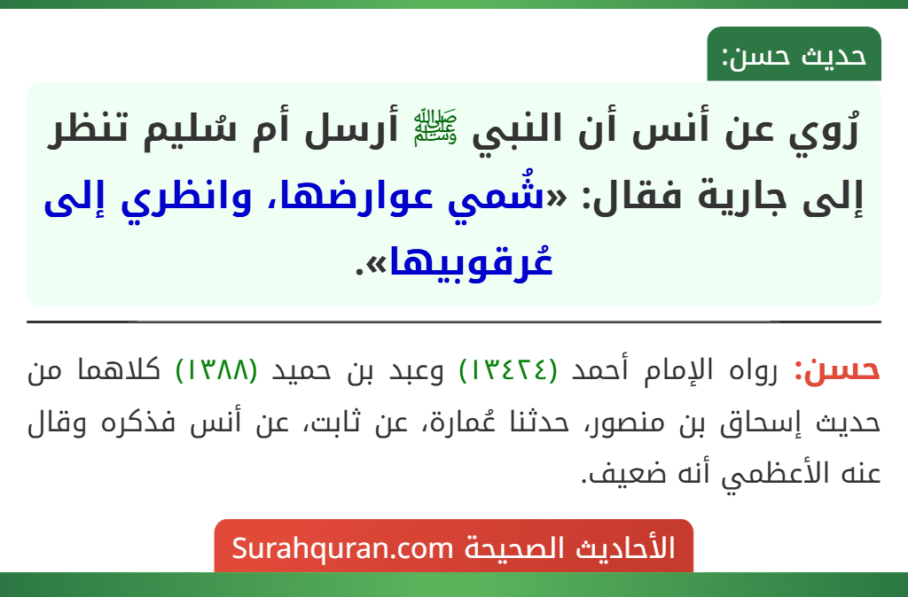 رُوي عن أنس أن النبي ﷺ أرسل أم سُليم تنظر إلى جارية فقال: «شُمي عوارضها، وانظري إلى عُرقوبيها».