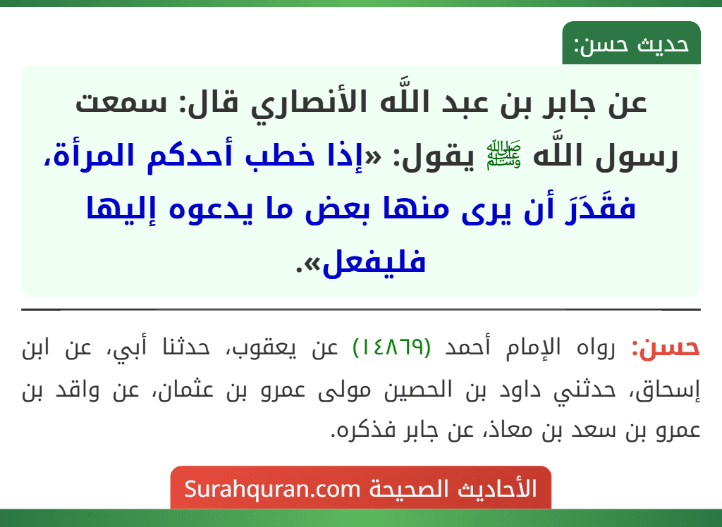 عن جابر بن عبد اللَّه الأنصاري قال: سمعت رسول اللَّه ﷺ يقول: «إذا خطب أحدكم المرأة، فقَدَرَ أن يرى منها بعض ما يدعوه إليها فليفعل».