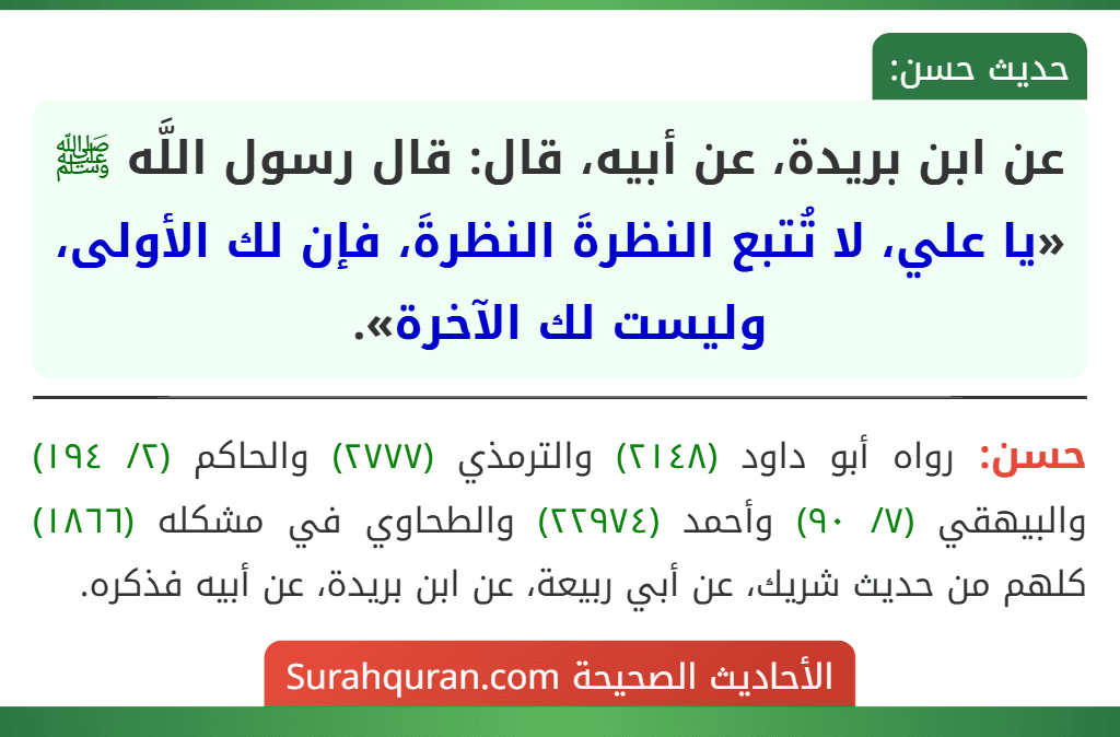 عن ابن بريدة، عن أبيه، قال: قال رسول اللَّه ﷺ «يا علي، لا تُتبع النظرةَ النظرةَ، فإن لك الأولى، وليست لك الآخرة».